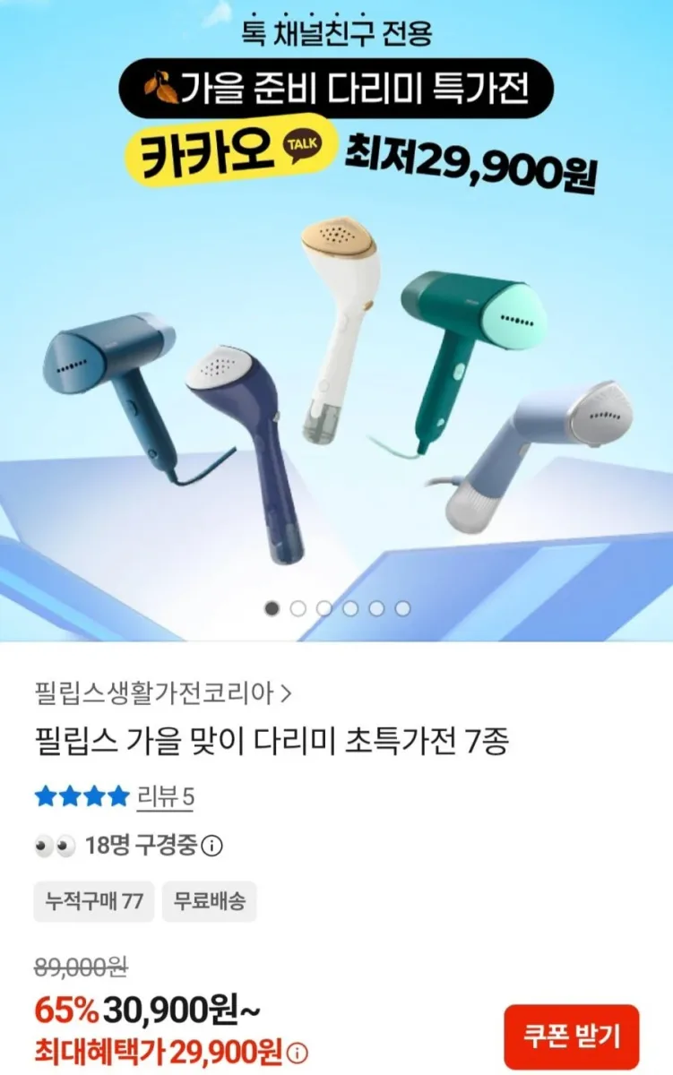 [카카오톡] 필립스 다리미 STH5020/20외 7종 할인 (29,900원~/무료)