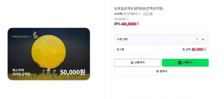 [네이버] 파스쿠찌 모바일금액권 5만원권(잔액관리형) (40,000원/무료)