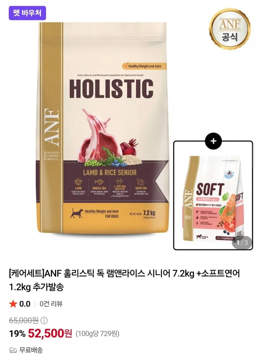 [네이버] ANF 홀리스틱 독 램앤라이스 시니어 7.2kg + 소프트연어 1.2kg (52,500원/무료)