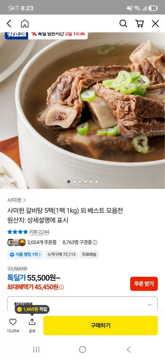 [톡딜]사미헌 갈비탕 1kg 5팩(45,450원/무료)