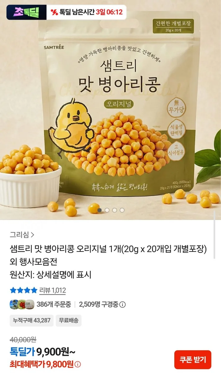[카카오] 샘트리 맛 병아리콩 20g x 20개입 (9,800원/무료)