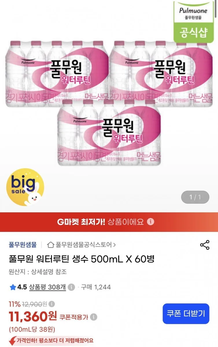 [지마켓] 풀무원 워터루틴 생수 500mL X 60병 (11,360원/무료)