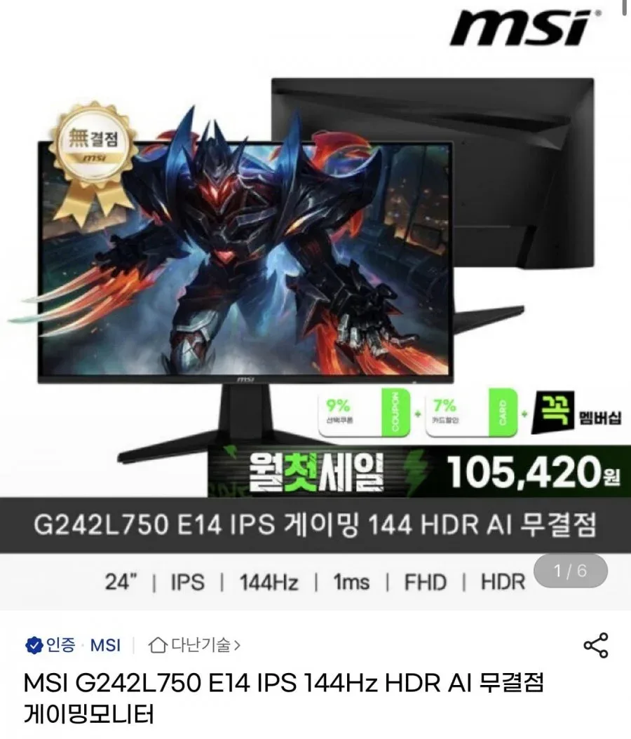 [G마켓] MSI G242L750 E14 IPS 144Hz HDR AI 무결점 게이밍모니터 (111,410원/무배)