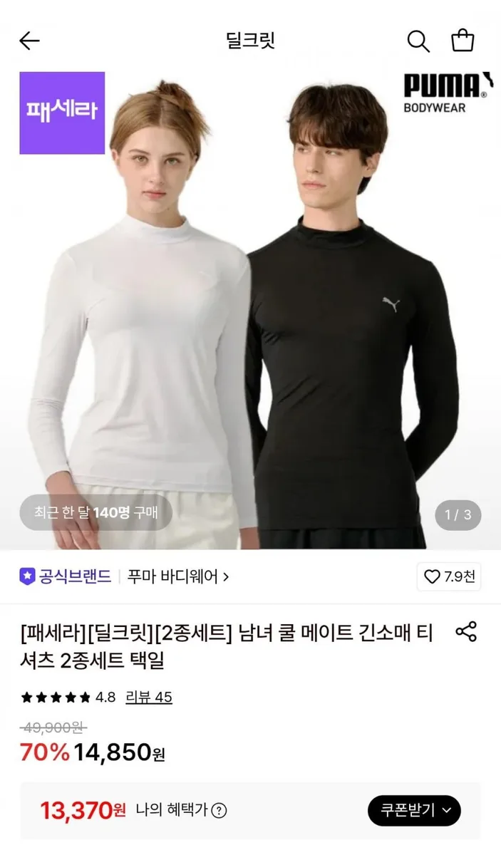 [롯데온] 푸마 2종세트 남녀 쿨 메이트 긴소매 티셔츠 (13,370원/무료)