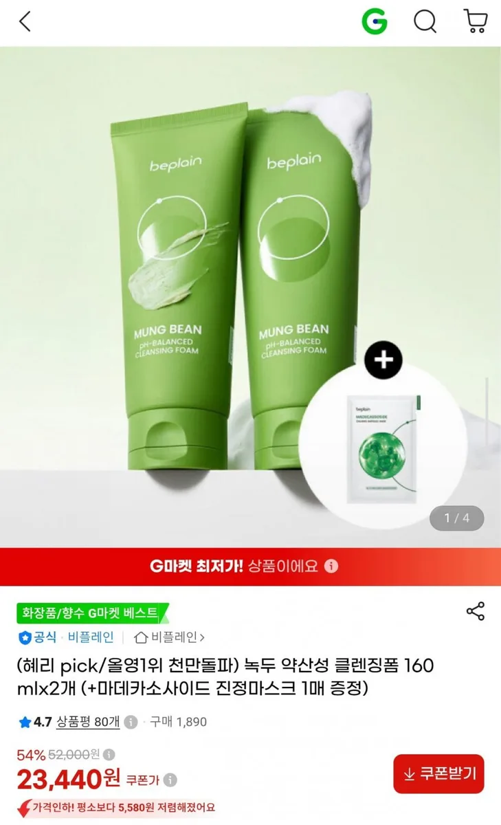 [G마켓] 비플레인 녹두 약산성 클렌징폼 160ml 2개 +마스크 1매 (23,440원/무료)