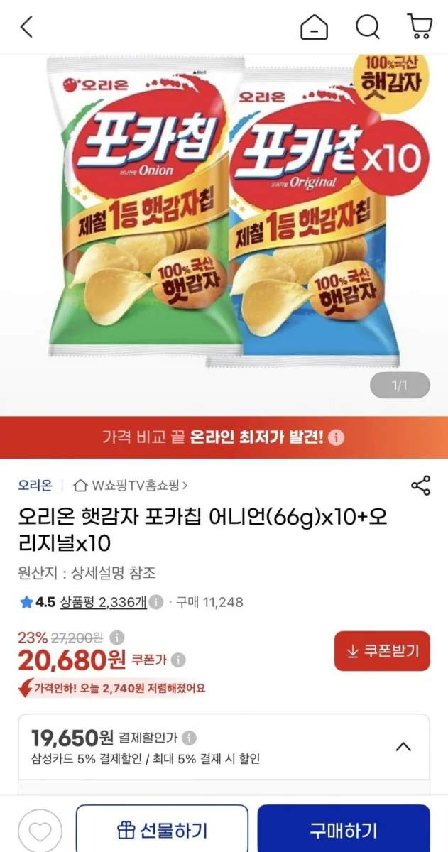 [지마켓] 오리온 햇감자 포카칩 어니언 10봉 + 오리지널 10봉 (20,680원/무료)