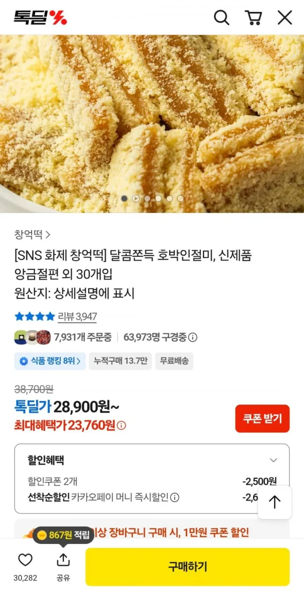 [카카오] 창억떡 호박인절미 30개입(23,760, 무배)