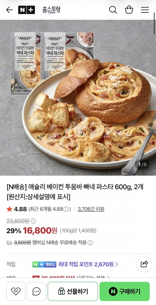 [네이버] 애슐리 베이컨 투움바 빠네 파스타 600g 2개 (16,800원/네멤무배)