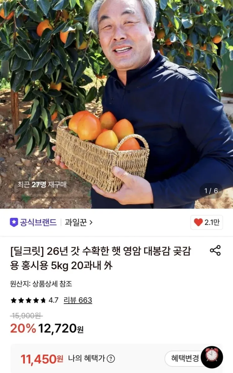 [롯데온] 햇 영암 대봉감 5kg 20과내 중과 (11,450원/무료)