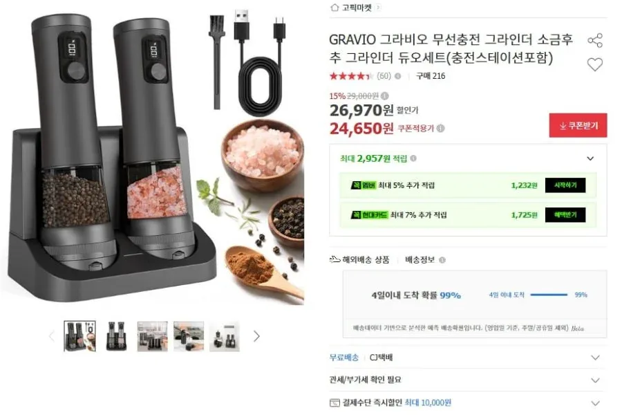 [옥션] 무선충전 그라인더 소금후추 듀오세트 충전 스테이션포함(24,650원/무료)