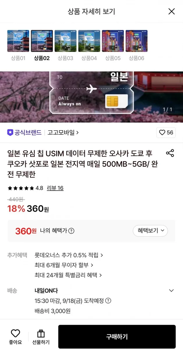 [롯데온] 일본 전지역 유심칩 500MB~5GB (360원~/3000원)