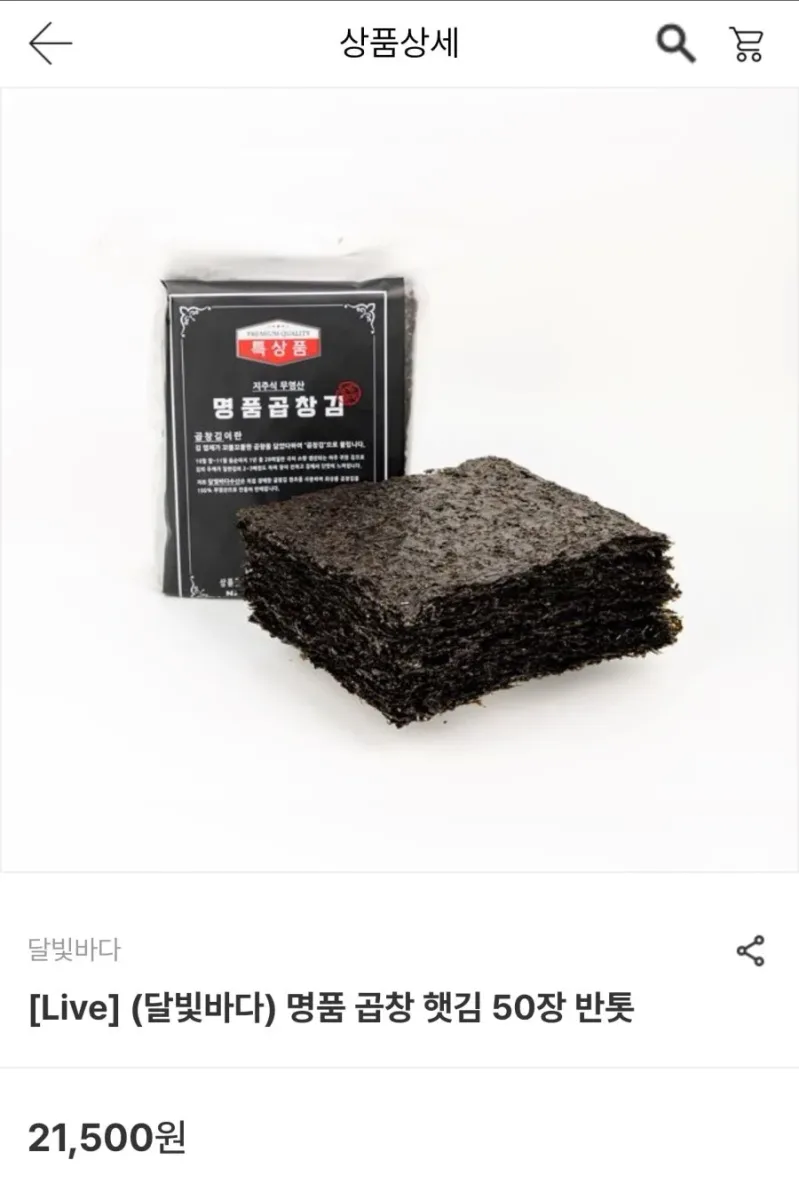 [남도장터] 곱창 햇김 50장 반톳 (15,050원/무료)