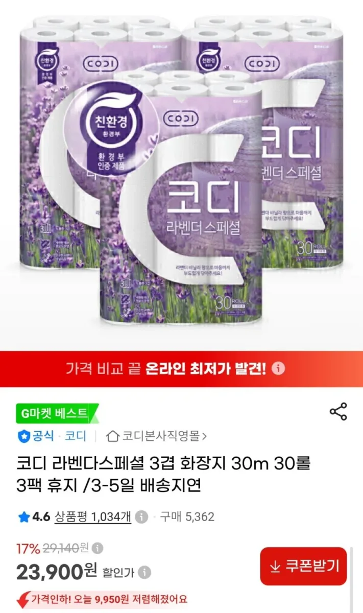 [지마켓] 코디 화장지 라벤다스페셜 3겹 30m 30롤 3팩 (23,900원/무배)
