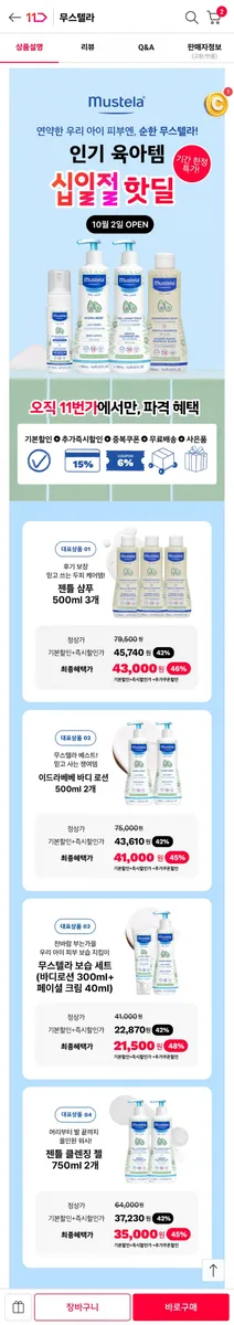 [11번가] 무스텔라 젠틀 샴푸 500ml 3개 (43,000원/무료)
