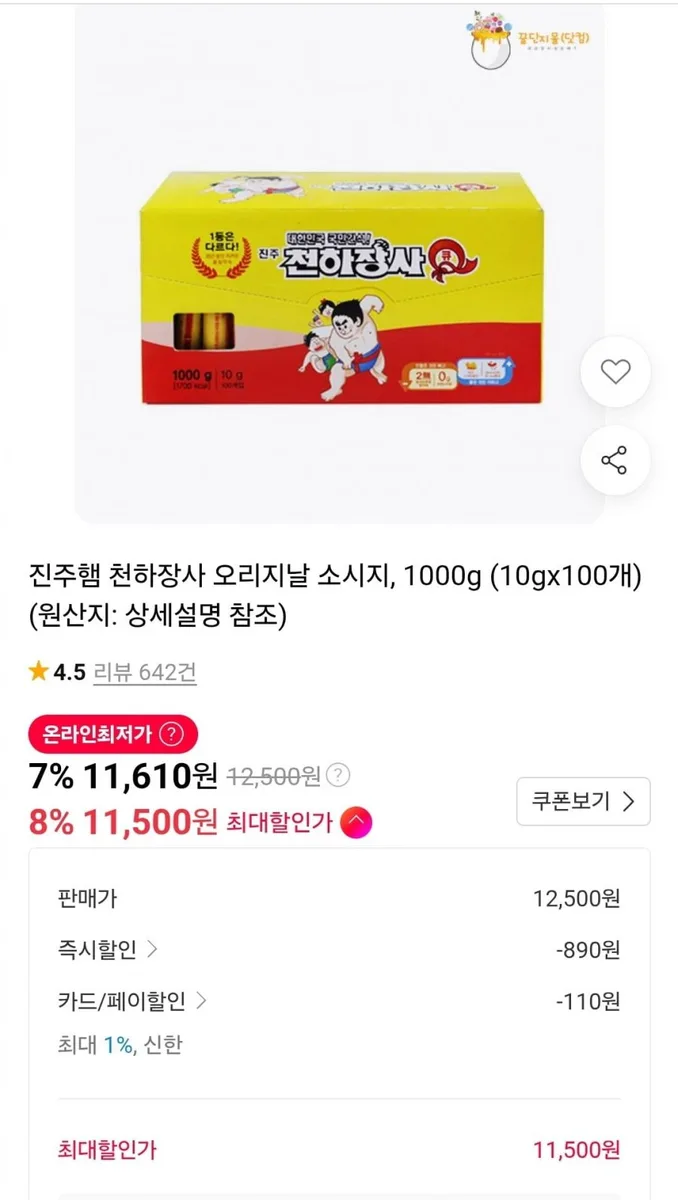 [11번가]진주햄 천하장사 오리지날 소시지 (10gx100개/무배)