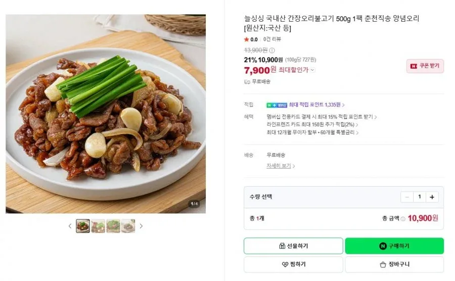 [네이버] 늘싱싱 국내산 간장오리불고기 1.5kg (7,900원/무료)