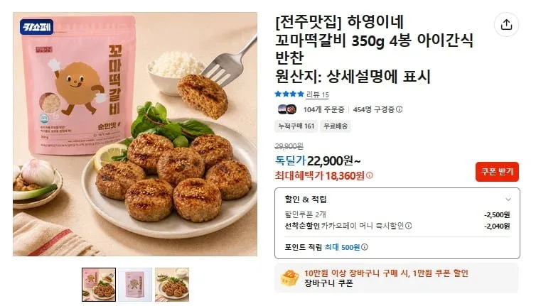 [카카오] 꼬마떡갈비 350g 4봉 (18,360원/무료)