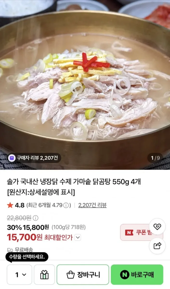 [네이버] 냉장닭 수제 닭곰탕 550g 4개 (15,700원/무배)