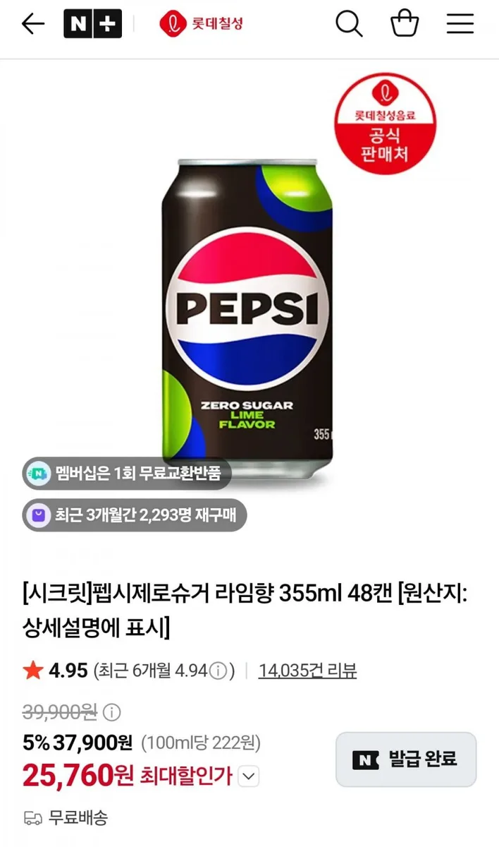 [네이버] 펩시제로슈거 라임향 355ml 48캔 (25,760원/무료)