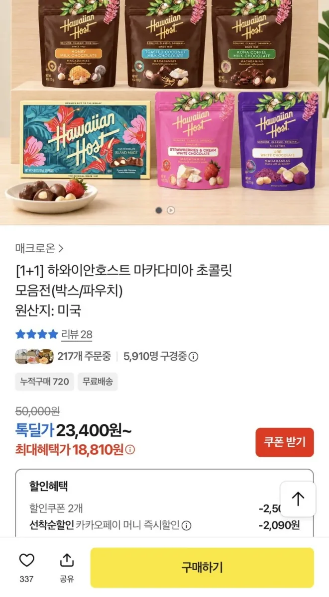 [카카오]하와이안호스트 마카다미아 초콜릿 2통(카페머니 18,810원/무배)