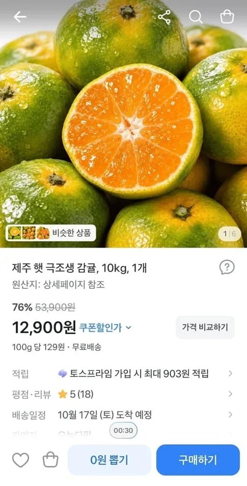 [토스] 제주 햇 극조생 감귤, 10kg, 1개 (12,900/무료)