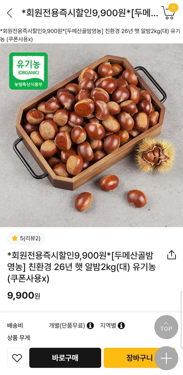 [굿뜨래몰] 친환경 26년 햇 알밤2kg(대) (9,900원/무료)