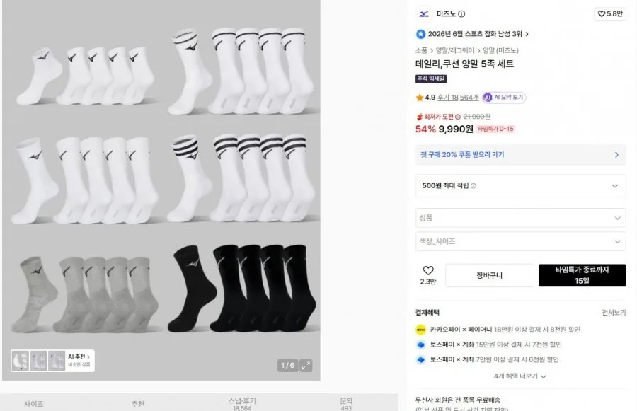 [무신사] 미즈노 데일리, 쿠션 양말 5켤레 (9,990원/무료)