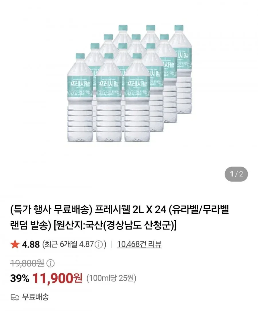 [네이버] 프레시웰 생수 2L 24병 (11,900원/무료배송)
