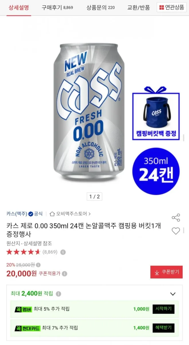 [옥션] 카스 제로 0.00 350ml 24캔 + 캠핑용 버킷 증정 (20,000원/무료)