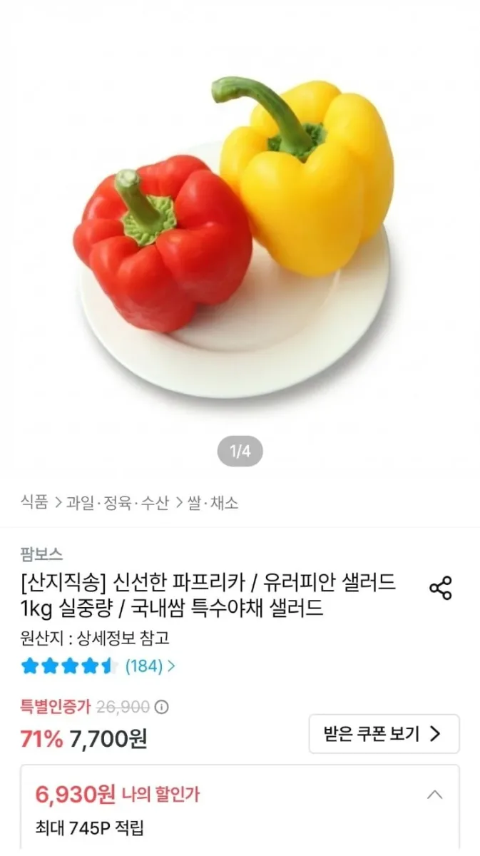 [오늘의집] 파프리카 1kg (6,930원/무료)