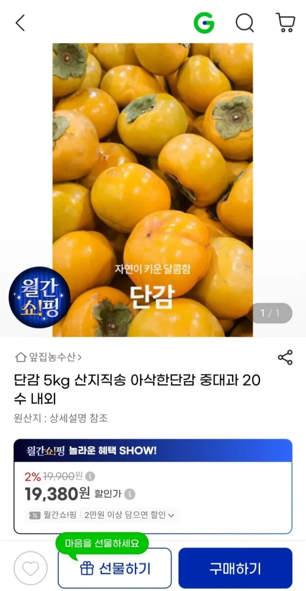 [지마켓] 단감 5kg 산지직송 아삭한 단감 중대과 20수 내외 (19,380원/무배)