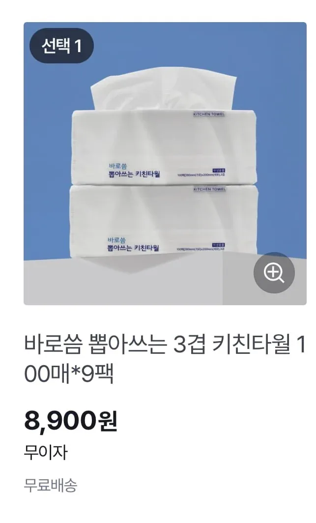 [GS샵] 바로씀 뽑아쓰는 3겹 키친타올 100매 9팩 (5900/무료)-미구매3000p소진용