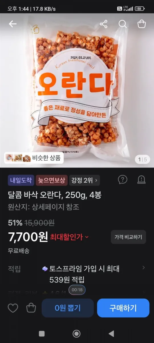 [토스]오란다, 250g, 4봉 (7.700/무료)