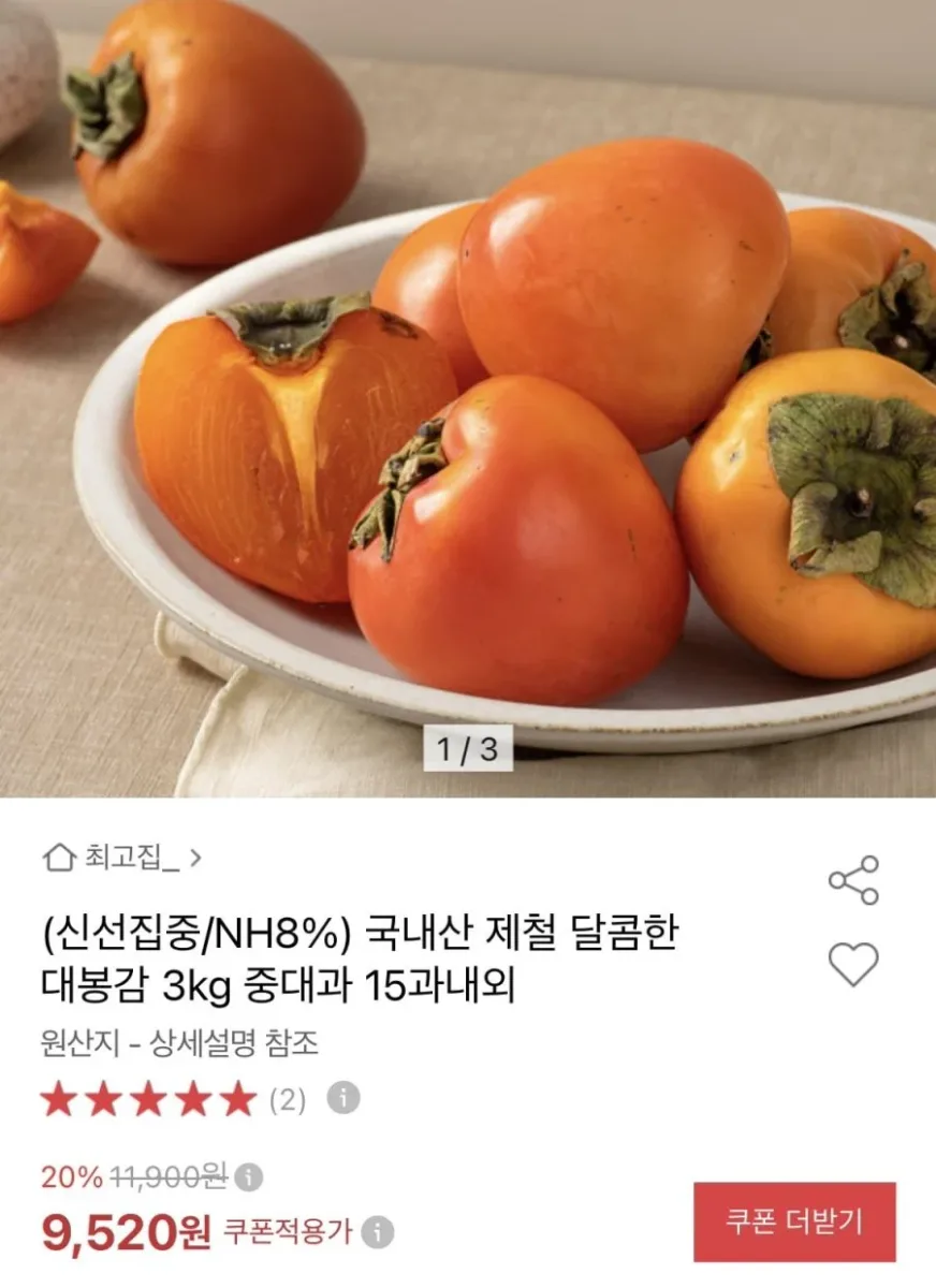 [옥션] 국산 제철 대봉감 3kg 중대과 15과내외 (9,040원/무료)