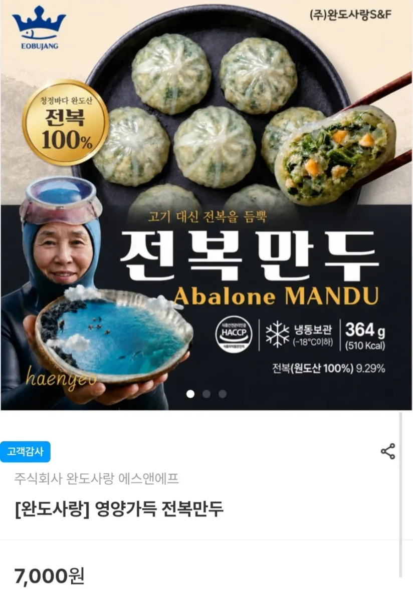 [완도청정마켓] 완도산 전복만두 364g (7,000원/3만이상무배)