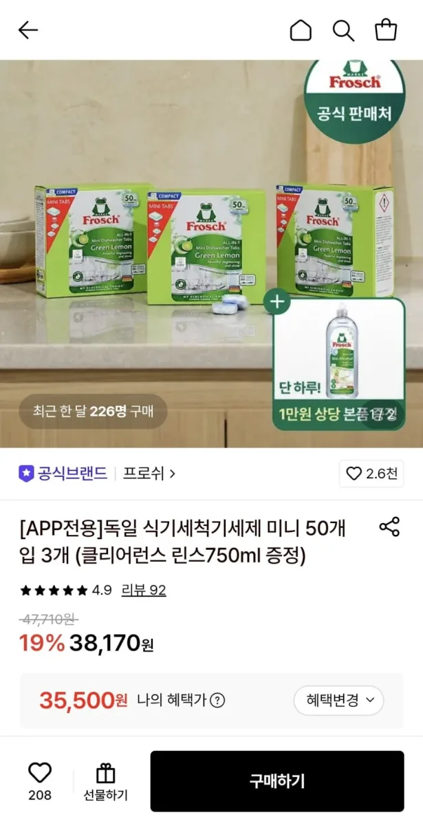 [롯데온] 프로쉬 식기세척기세제 미니 50개입 3개(클리어런스 린스 증정)(35,500원/무료)