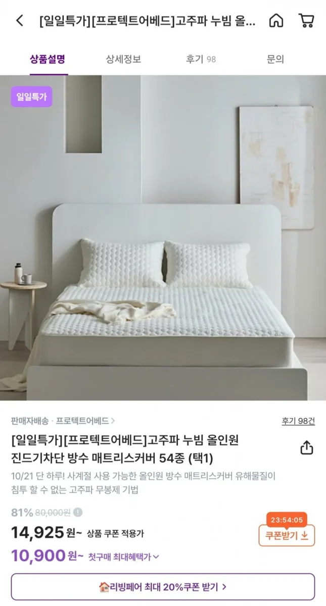 [컬리] 프로텍트어베드 알러쉴드 고주파 누빔 방수 매트리스커버 (14,925원/무배)