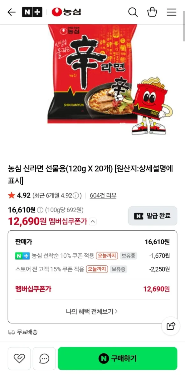 [네이버] 신라면 20입 외(12,690/무료)