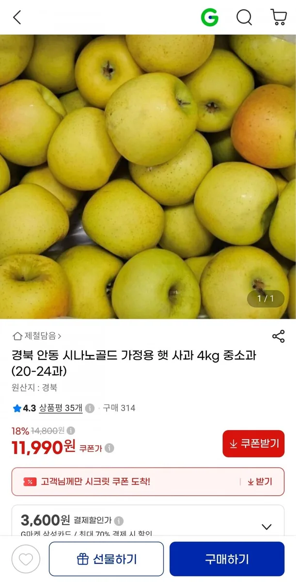 [지마켓] 경북 안동 시나노골드 햇사과 4kg 중소과 (20-24과) (11,990원/무료)