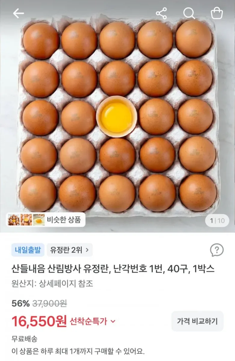 [토스] 난각번호 1번 무항생제 유정란 40구 (16,550원/무료배송)