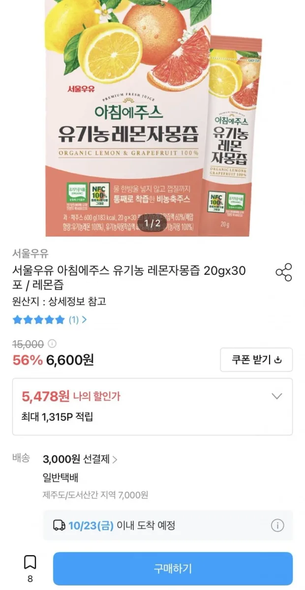 [오늘의집] 서울우유 아침에주스 유기농 레몬자몽즙 20그램 30포 (5,478원/3,000원)