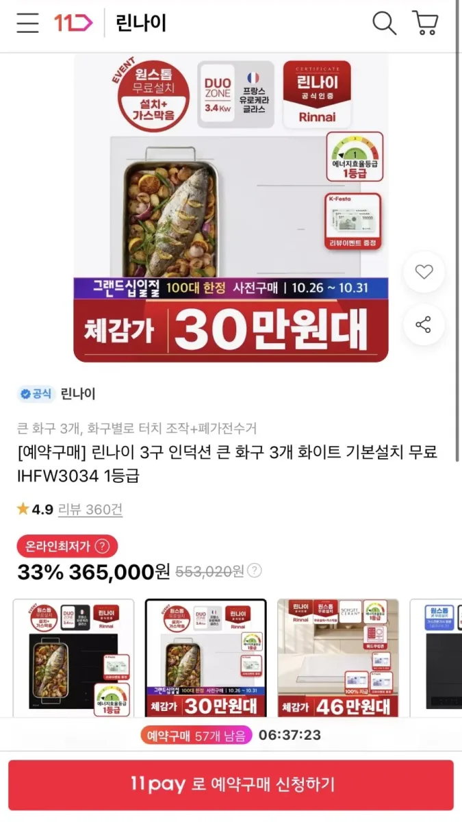 [11번가]린나이 3구 인덕션 화이트(339,450원/무배)
