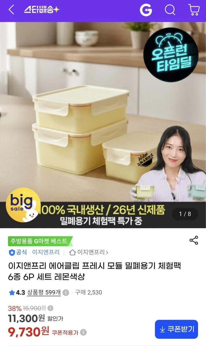 [G마켓] 이지앤프리 에어클립 프레시 모듈 밀폐용기 6종 (9,730원/무료)