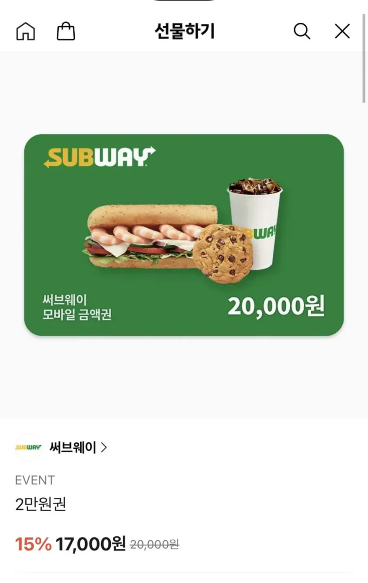 [카카오톡] 서브웨이 2만원 금액권 (17,000원/무료)