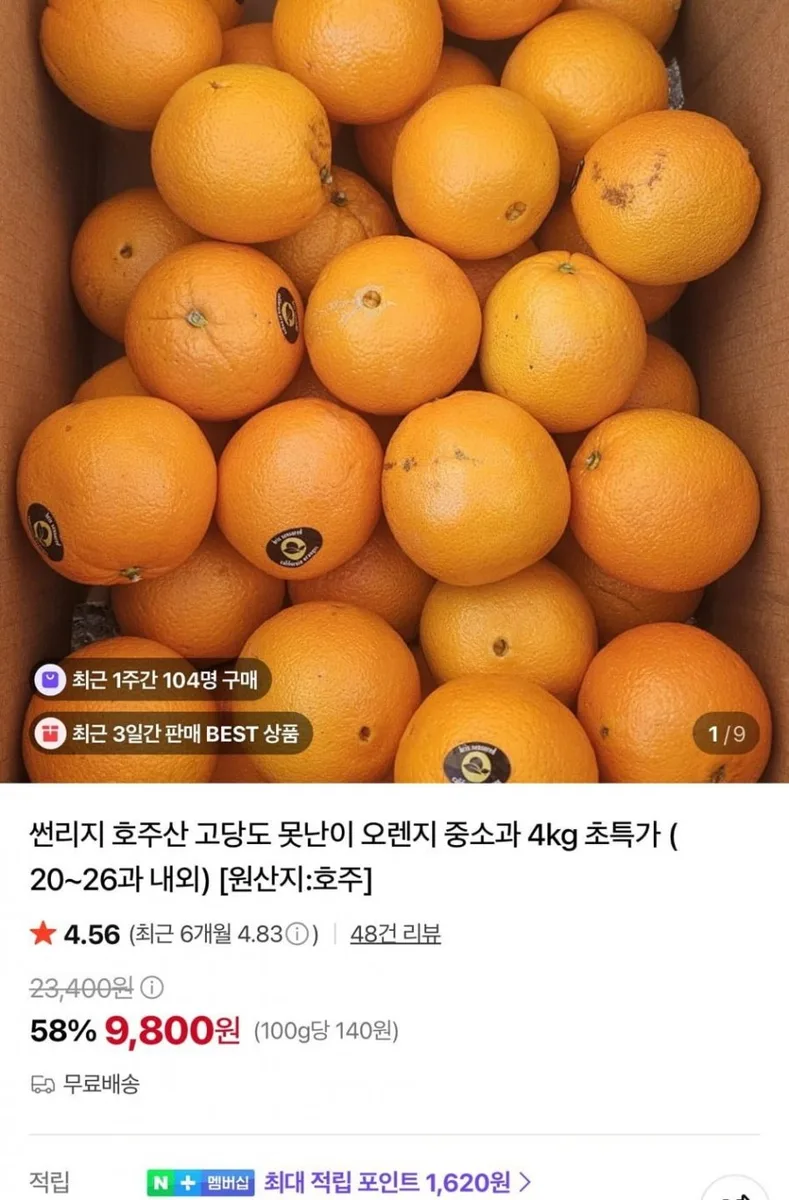 [네이버] 호주산 고당도 못난이 오렌지 중소과 4kg(20~26개) (9,800원/무료)