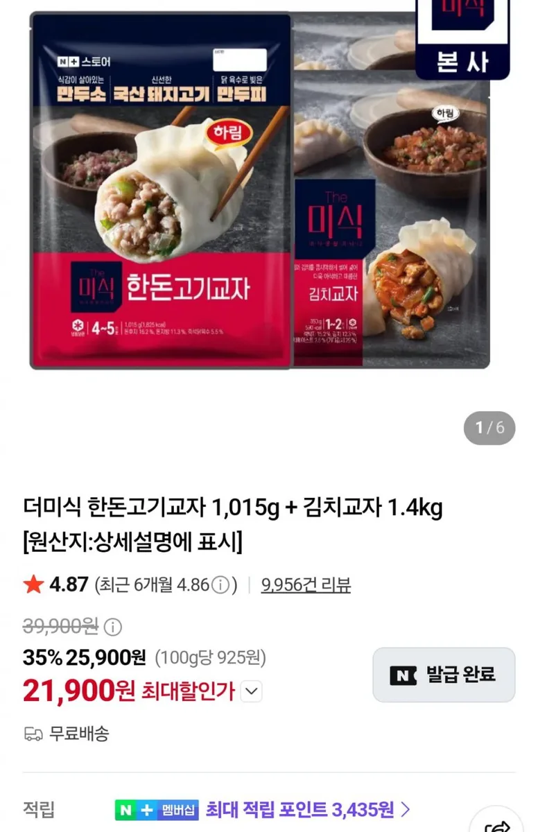 [네이버] 더미식 한돈고기교자 1,015g+김치교자 1.4kg (21,900원/무료)