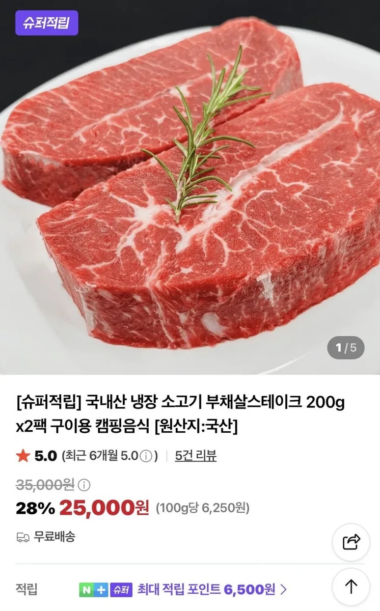 [네이버][슈퍼적립] 국내산 냉장 부채살스테이크 200g* 2팩(25,000/무배)