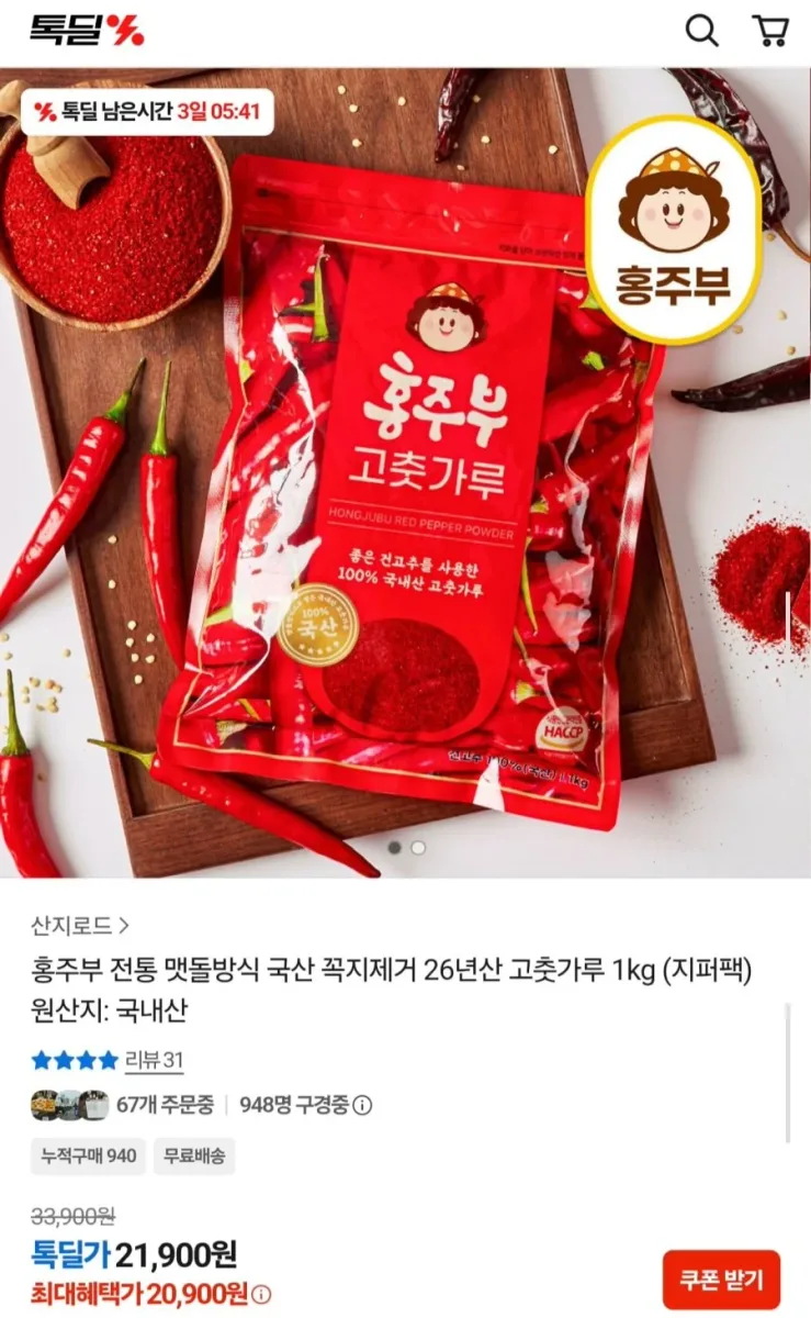 [카카오] 26년산 국산 고춧가루 1kg (20,900원/무료)
