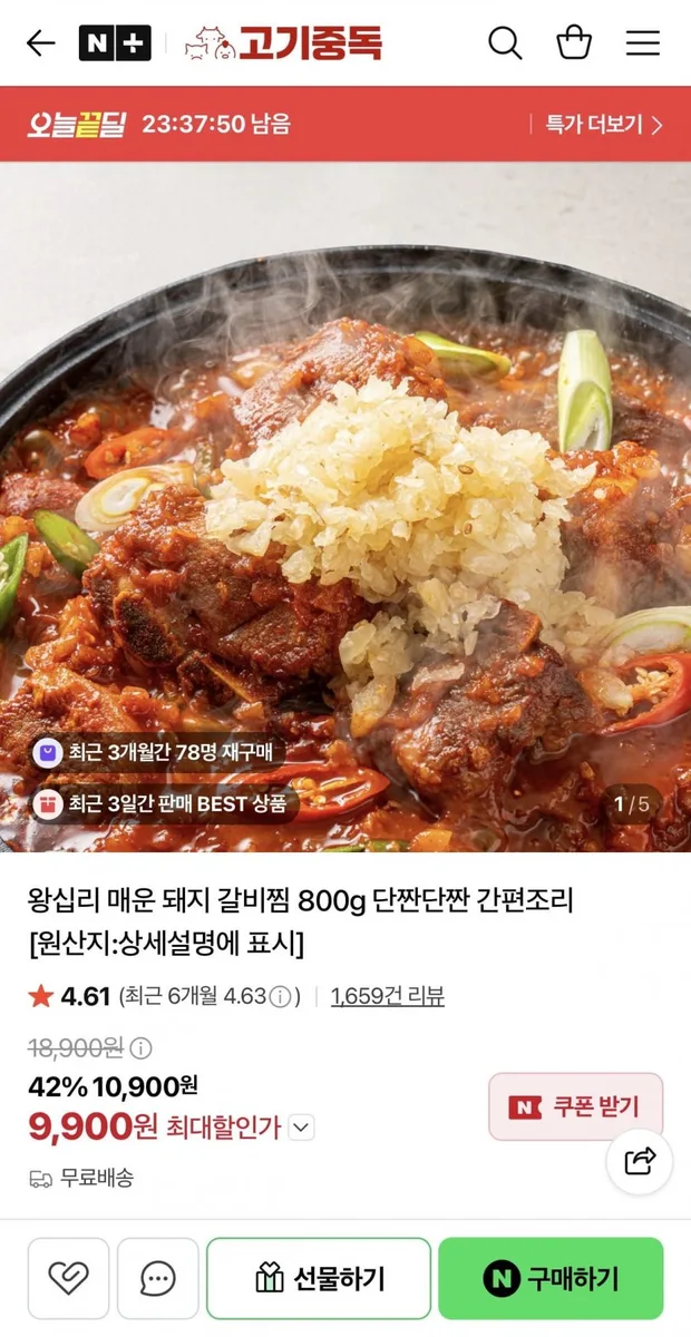 [네이버] 왕십리 매운 돼지 갈비찜 800g 1+1 (16,900원/무료)