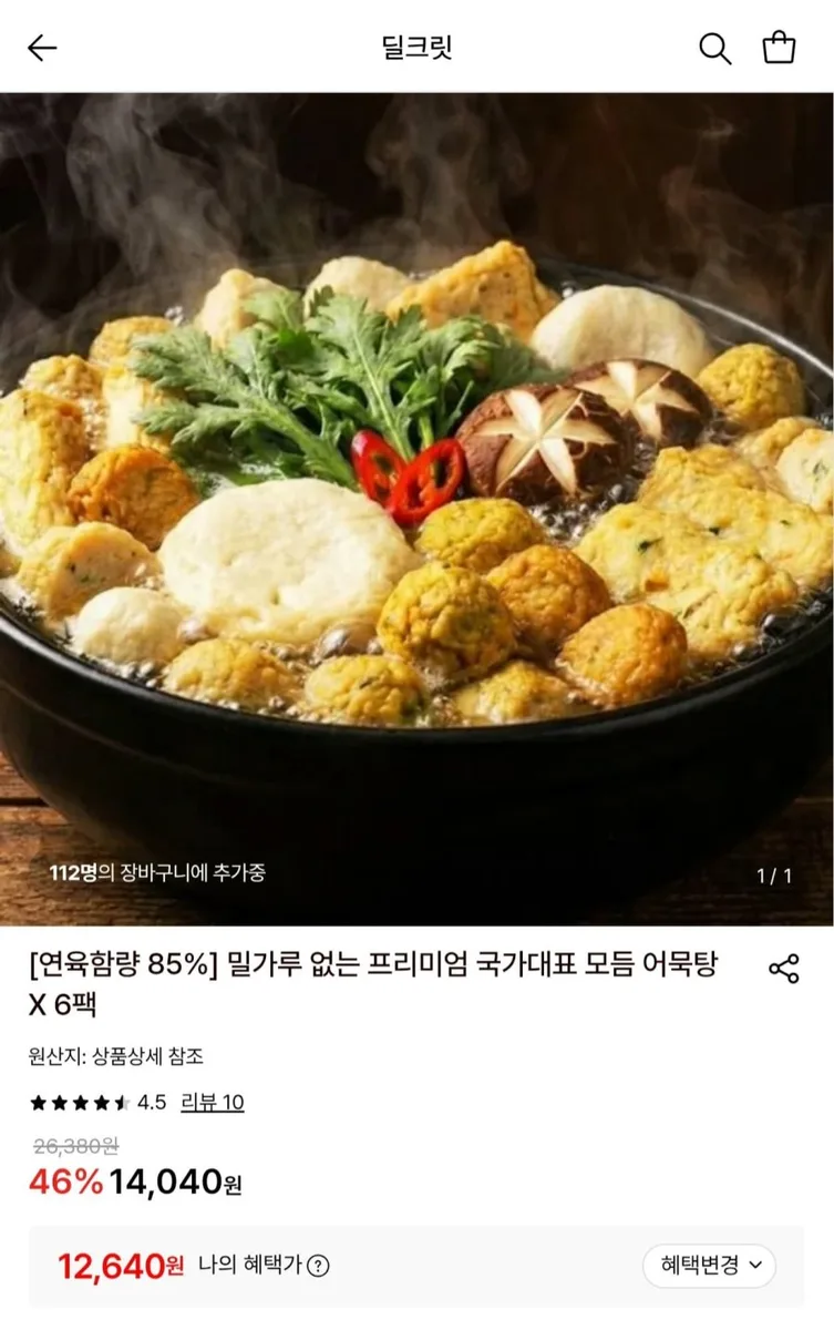 [롯데온] 밀가루 없는 국가대표 모듬 어묵탕 6팩 (12,640원/무료)